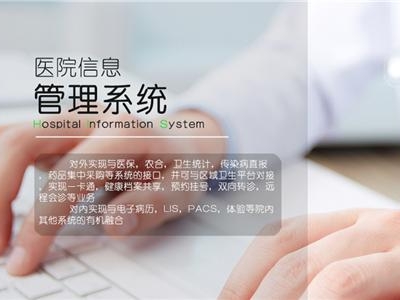 醫(yī)院信息管理系統(tǒng)（HIS）